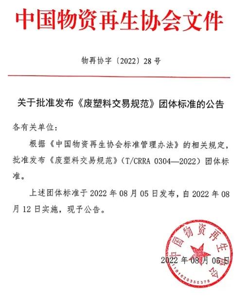 《废塑料交易规范》标准发布，2022年8月12日开始实施